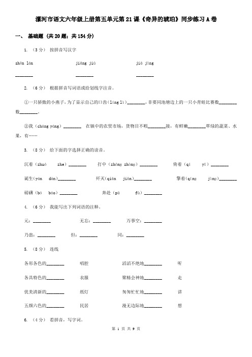 漯河市语文六年级上册第五单元第21课《奇异的琥珀》同步练习A卷