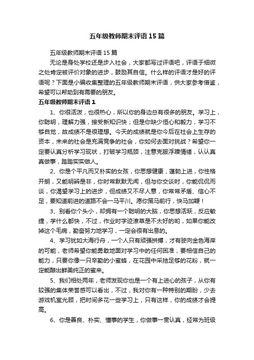 五年级教师期末评语15篇