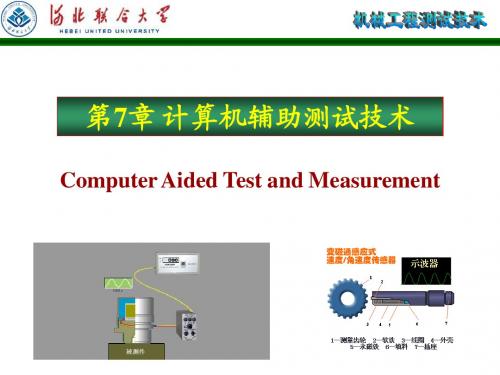 第7章 计算机辅助测试技术