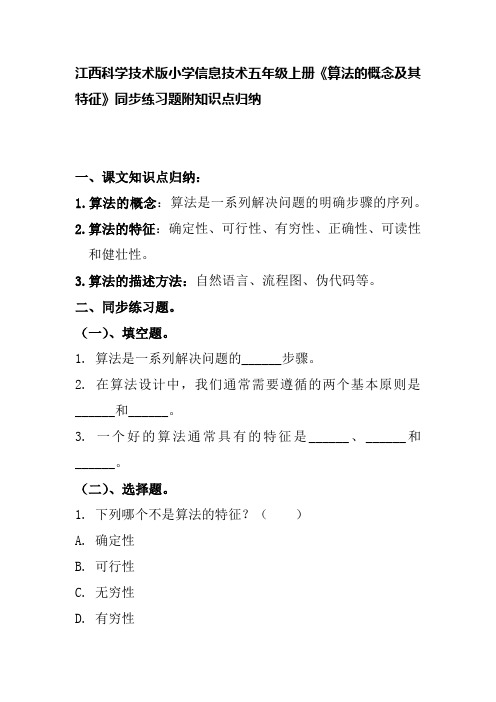 江西科学技术版小学信息技术五年级上册《算法的概念及其特征》同步练习题附知识点归纳