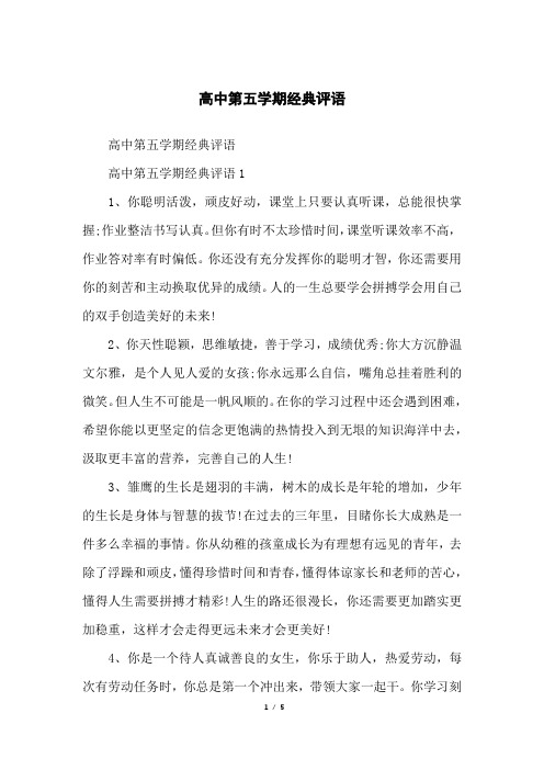高中第五学期经典评语