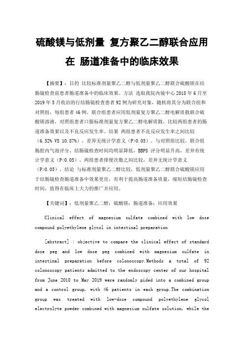 硫酸镁与低剂量复方聚乙二醇联合应用在肠道准备中的临床效果