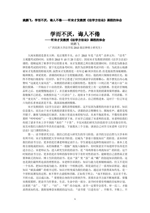 姚鹏飞：学而不厌,诲人不倦——听宋才发教授《法学方法论》课程的体会