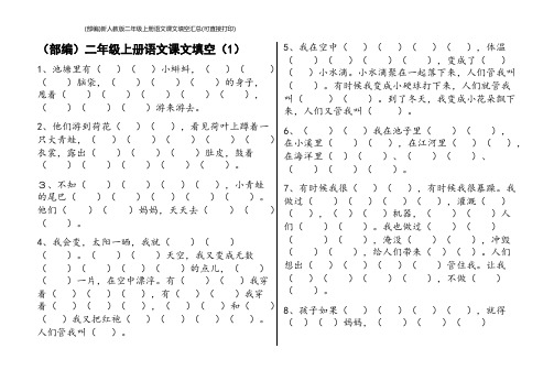 (部编)新人教版二年级上册语文课文填空汇总(可直接打印)