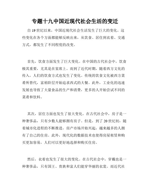 专题十九中国近现代社会生活的变迁