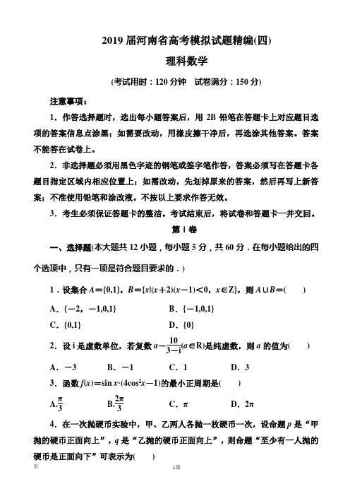 2019届河南省高考模拟试题精编(四)理科数学(解析版)