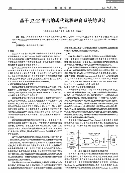 基于J2EE平台的现代远程教育系统的设计