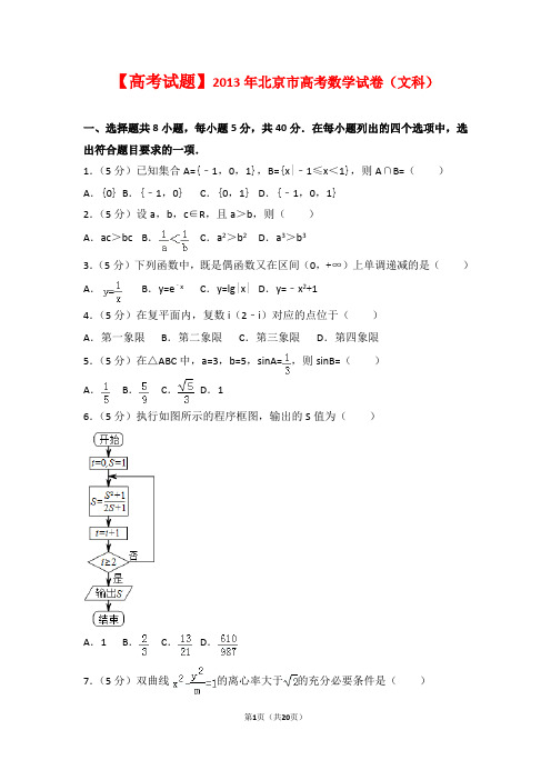 【高考试题】2013年北京市高考数学试卷(文科)