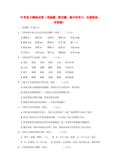 中考语文 复习测验试卷(语基题、默写题、综合性学习、名著阅读,) 人教新课标版
