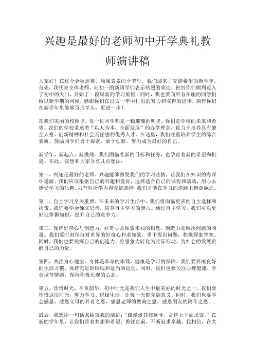 兴趣是最好的老师初中开学典礼教师演讲稿