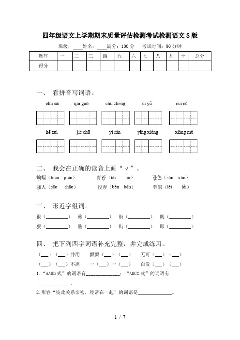 四年级语文上学期期末质量评估检测考试检测语文S版