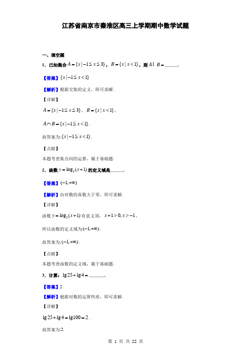 2020届江苏省南京市秦淮区高三上学期期中数学试题(解析版)