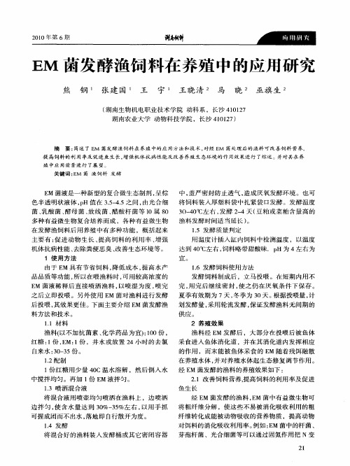 EM菌发酵渔饲料在养殖中的应用研究