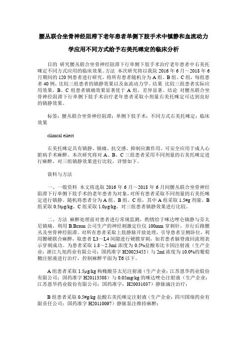 腰丛联合坐骨神经阻滞下老年患者单侧下肢手术中镇静和血流动力学