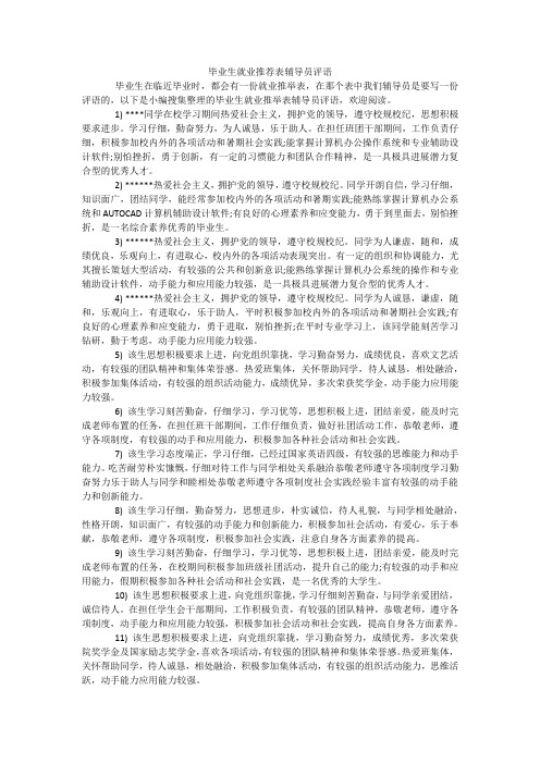 毕业生就业推荐表辅导员评语