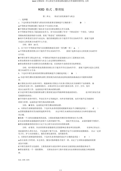 word完整版第二单元职业生涯规划测试题包含答案解析教师卷,文档