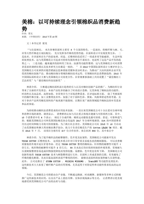 美棉：以可持续理念引领棉织品消费新趋势