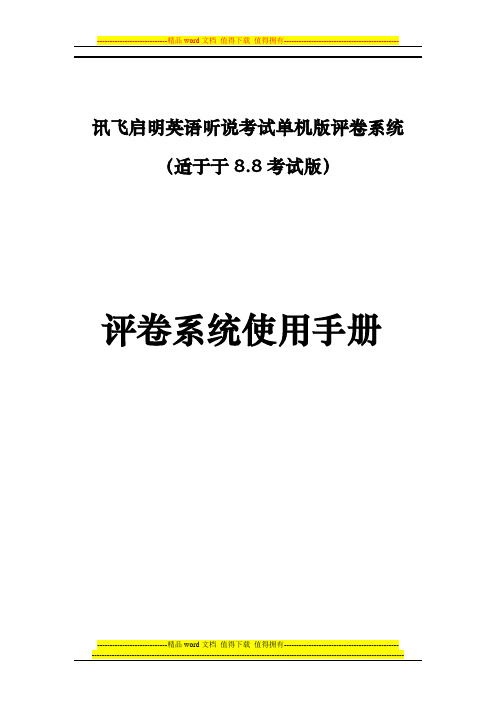 讯飞启明单机版评卷系统操作手册
