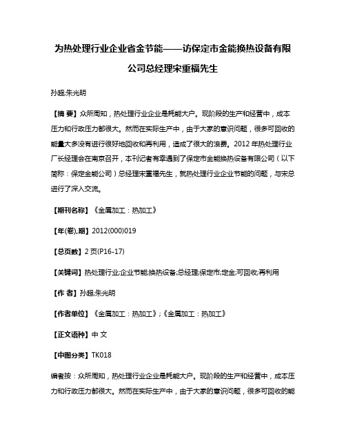 为热处理行业企业省金节能——访保定市金能换热设备有限公司总经理宋重福先生