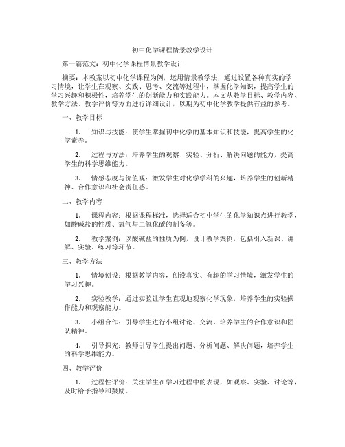 初中化学课程情景教学设计(含示范课课程设计、学科学习情况总结)