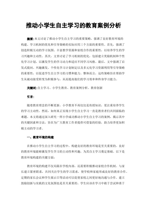 推动小学生自主学习的教育案例分析