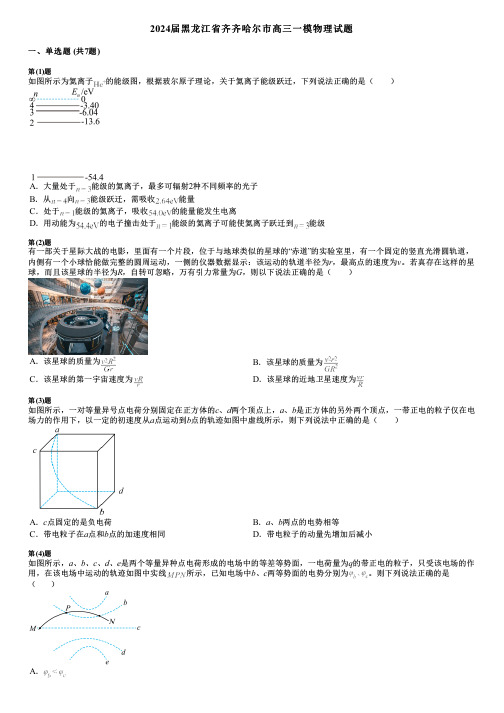 2024届黑龙江省齐齐哈尔市高三一模物理试题