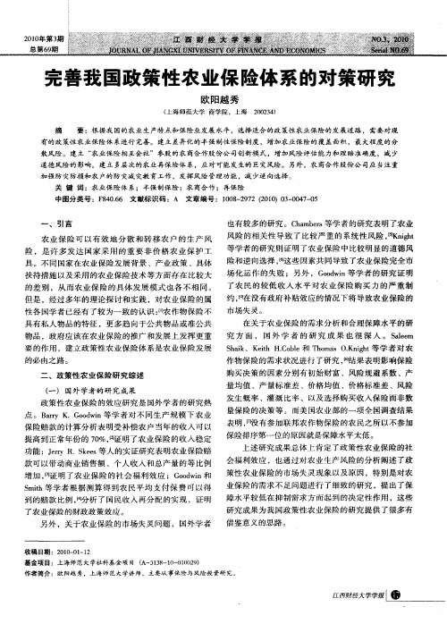 完善我国政策性农业保险体系的对策研究