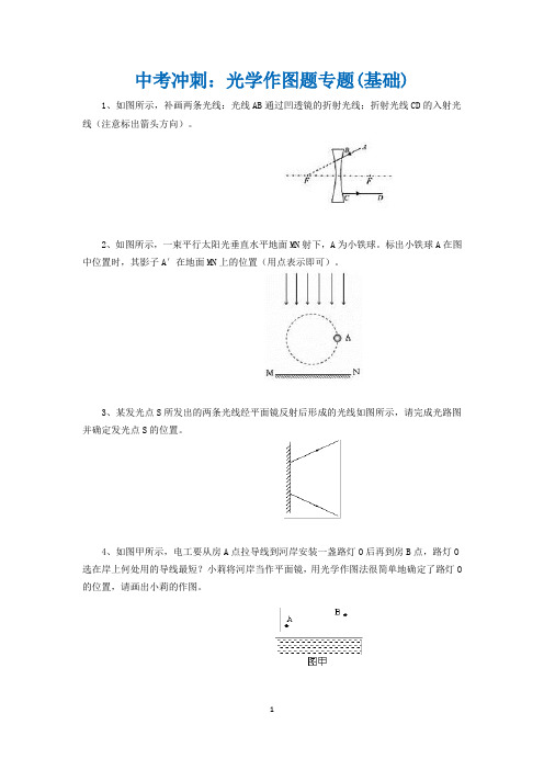 中考冲刺：光学作图题专题(基础)