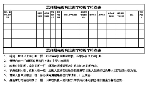 培训学校教学检查表