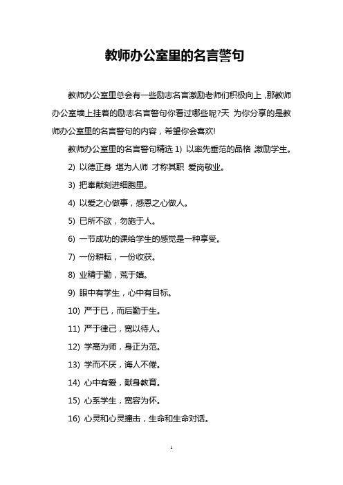 教师办公室里的名言警句