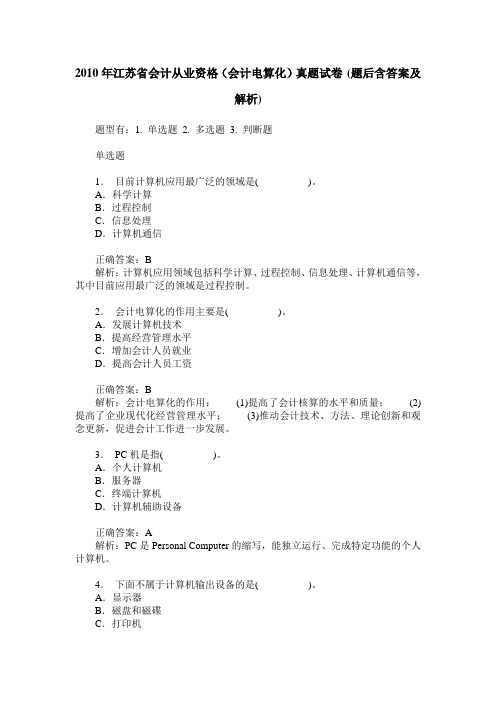 2010年江苏省会计从业资格(会计电算化)真题试卷(题后含答案及解析)