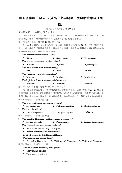 山东省实验中学2012届高三上学期第一次诊断性考试英语试题