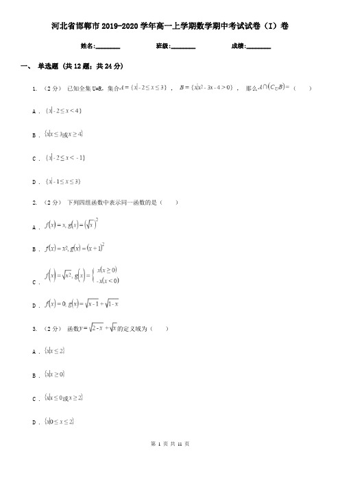 河北省邯郸市2019-2020学年高一上学期数学期中考试试卷(I)卷