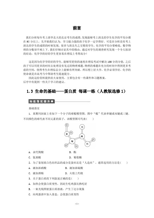 每课一练 1.3 生命的基础--蛋白质 (人教版选修1)