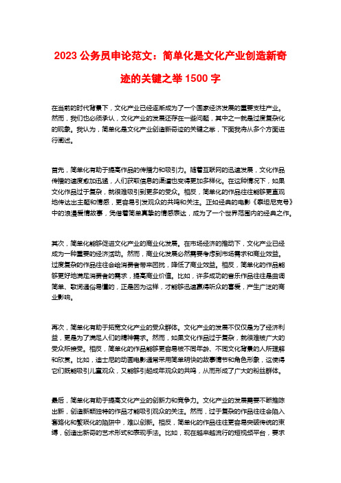 2023公务员申论范文：简单化是文化产业创造新奇迹的关键之举