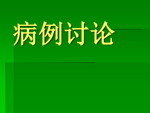 病例讨论pptppt课件