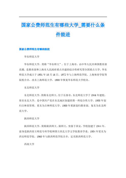 国家公费师范生有哪些大学_需要什么条件能进