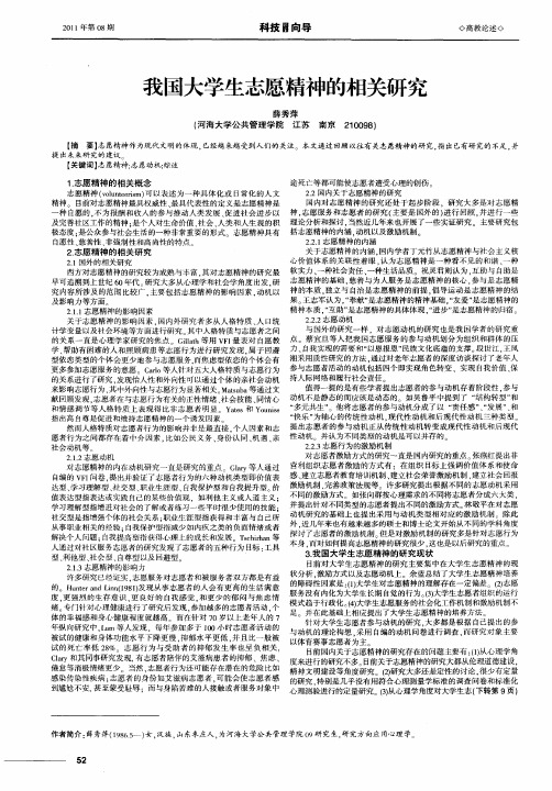 我国大学生志愿精神的相关研究