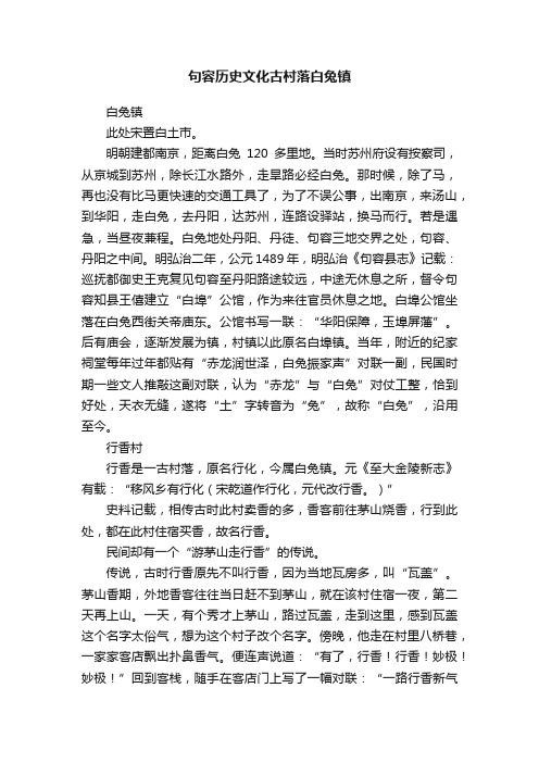 句容历史文化古村落白兔镇