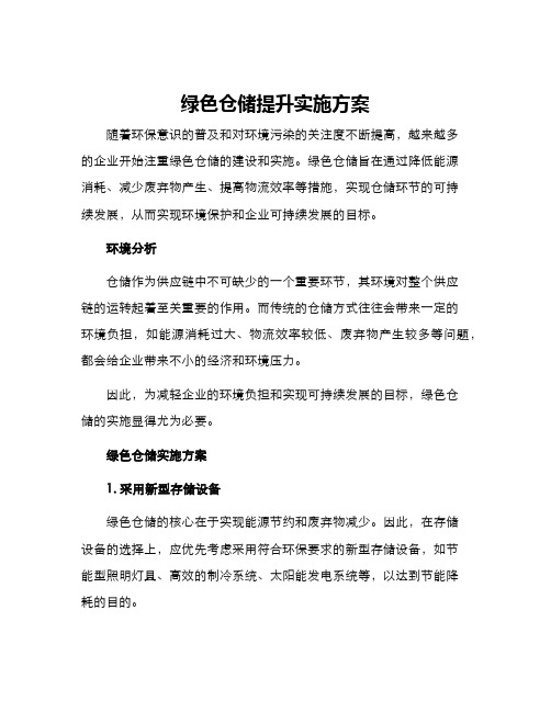 绿色仓储提升实施方案