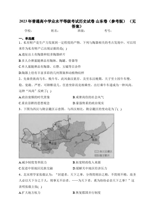 2023年普通高中学业水平等级考试历史试卷 山东卷(参考版) (无答案)