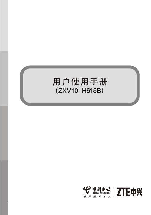 (ZXV10_H618B)无线路由用户使用手册
