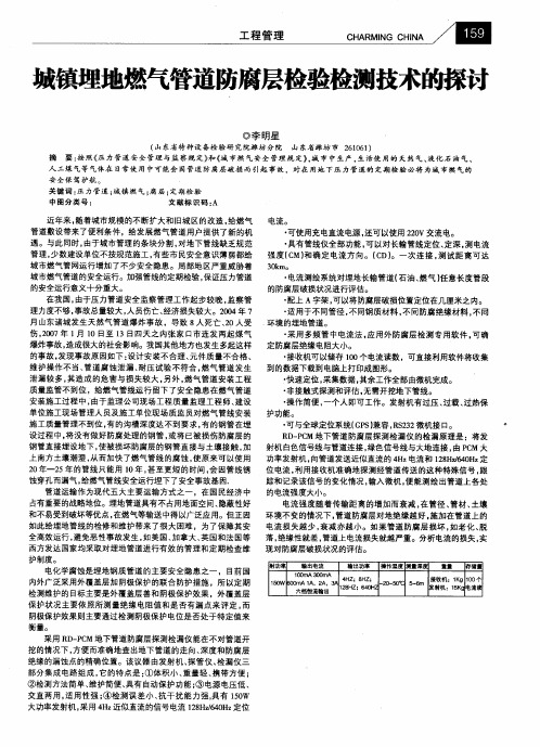 城镇埋地燃气管道防腐层检验检测技术的探讨