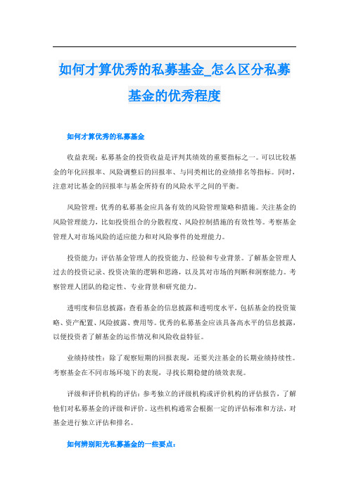 如何才算优秀的私募基金怎么区分私募基金的优秀程度