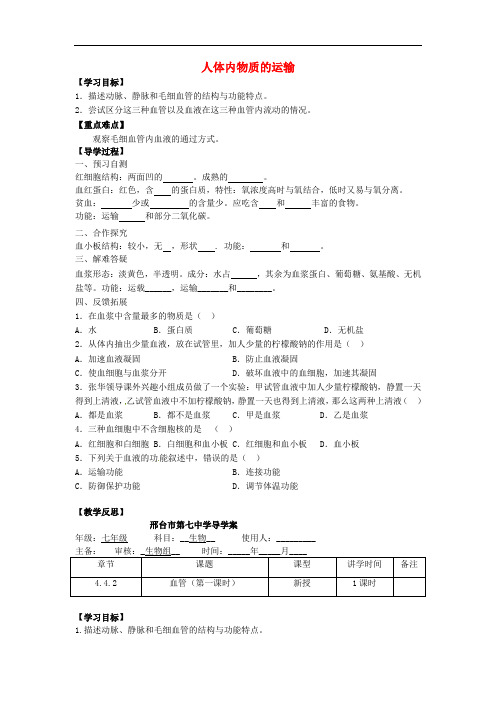 河北省邢台市第二中学七年级生物下册 4.4 人体内物质的运输导学案(无答案)(新版)新人教版