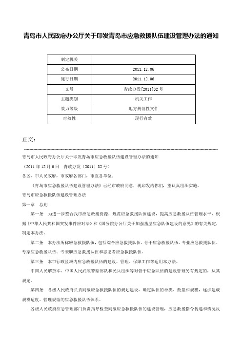 青岛市人民政府办公厅关于印发青岛市应急救援队伍建设管理办法的通知-青政办发[2011]32号