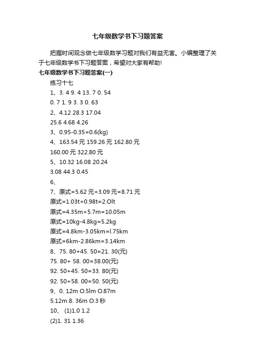 七年级数学书下习题答案