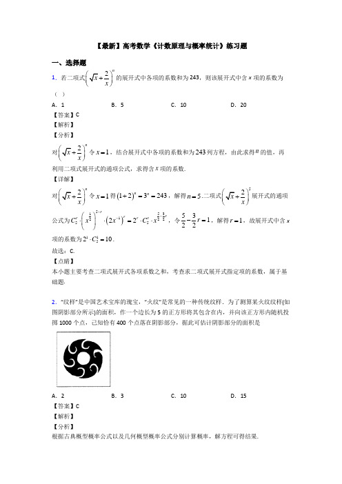 高考数学压轴专题人教版备战高考《计数原理与概率统计》基础测试题含答案解析