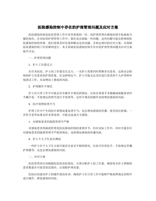 医院感染控制中存在的护理管理问题及应对方案