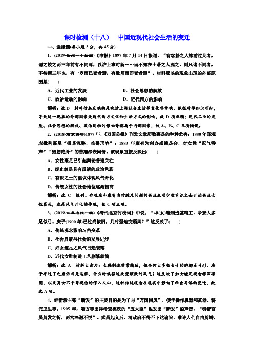 高考历史一轮复习人教版·江苏专版课时检测(十八)  中国近现代社会生活的变迁